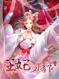 王妃又下毒了
