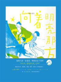 向着明亮那方（纪念版）