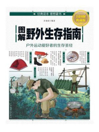 图解野外生存指南