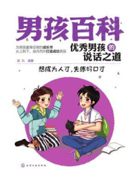 优秀男孩的说话之道