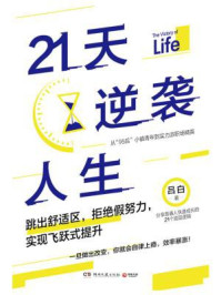 21天逆袭人生