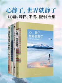 心静了，世界就静了（心静、释怀、不慌、松弛）合集