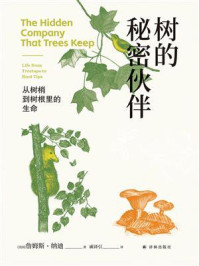 树的秘密伙伴:从树梢到树根里的生命