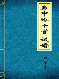 秦中吟十首 议婚
