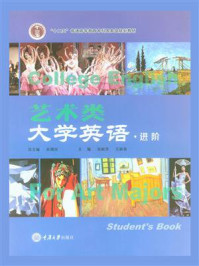艺术类大学英语·进阶