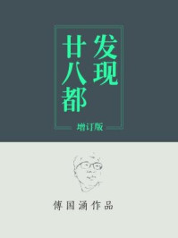 发现廿八都(增订版)