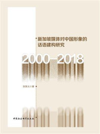 新加坡媒体对中国形象的话语建构研究：2000-2018