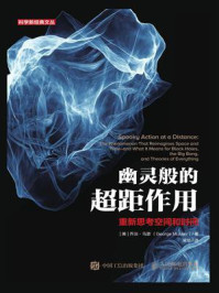 幽灵般的超距作用:重新思考空间和时间