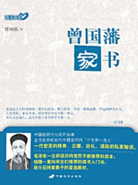 曾国藩家书(指尖的爱)
