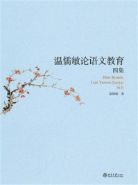 温儒敏论语文教育四集