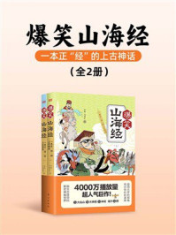 爆笑山海经:一本正“经”的上古神话(全2册)