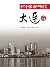 十四个沿海城市开放纪实·大连卷