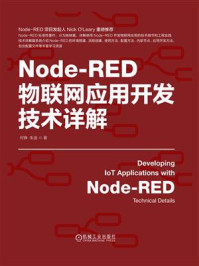 Node-RED物联网应用开发技术详解