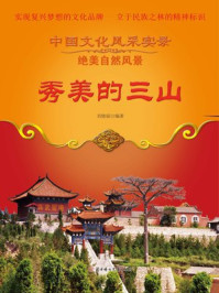 秀美的三山