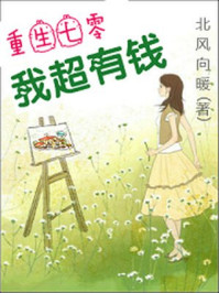 重生七零:我超有钱