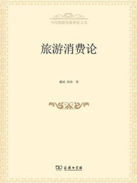 旅游消费论