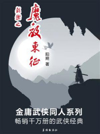 剑殛之魔教东征