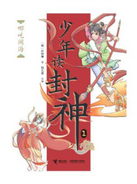 哪吒闹海（钱儿爸·少年读封神系列1）