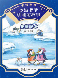 冰波爷爷讲睡前故事：企鹅寄冰