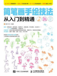 简笔画手绘技法从入门到精通
