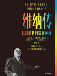 维纳传:信息时代的隐秘英雄