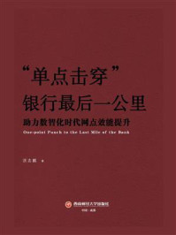“单点击穿”银行最后一公里：助力数智化时代网点效能提升