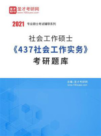 2021年社会工作硕士《437社会工作实务》考研题库