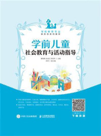 学前儿童社会教育与活动指导