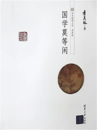国学莫等闲