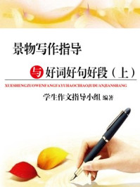 景物写作指导与好词好句好段(上)