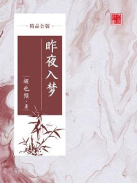 昨夜入梦（精品公版）