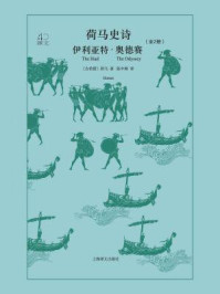 荷马史诗(伊利亚特·奥德赛)