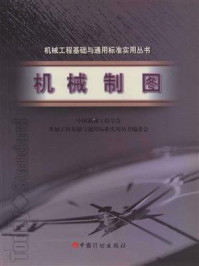 机械工程基础与通用标准实用丛书：机械制图