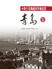 十四个沿海城市开放纪实·青岛卷