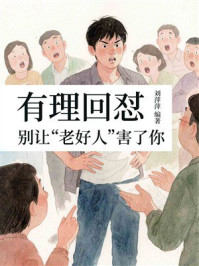 有理回怼，别让“老好人”害了你