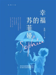 幸福的苏菲娅