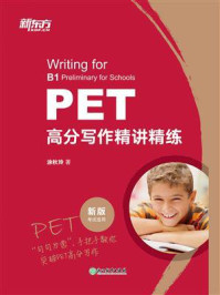 PET高分写作精讲精练