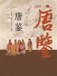 唐鉴