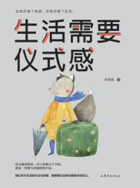 生活需要仪式感