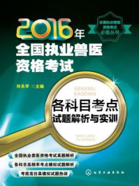 2016年全国执业兽医资格考试各科目考点试题解析与实训