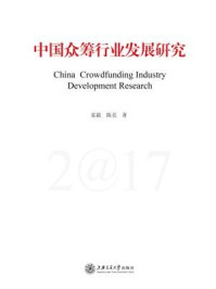 中国众筹行业发展研究2017