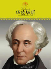 名人传记丛书——华兹华斯