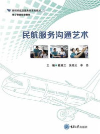 民航服务沟通艺术