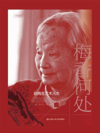 梅香何处：赵梅生艺术人生