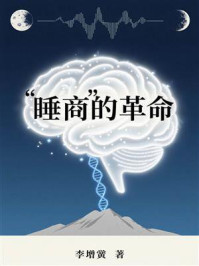 “睡商”的革命