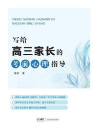 写给高三家长的考前心理指导