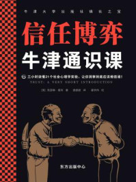牛津通识课：信任博弈