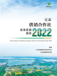 江苏供销合作社改革发展报告2022