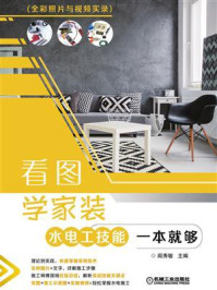 看图学家装水电工技能一本就够