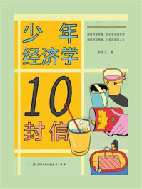 少年经济学10封信